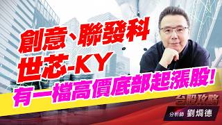 創意,聯發科,世芯-KY, 有一檔高價底部起漲股!｜台股攻略｜劉烱德 (圖)