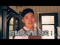 vlog | 在白貓甜點店學做泡芙
