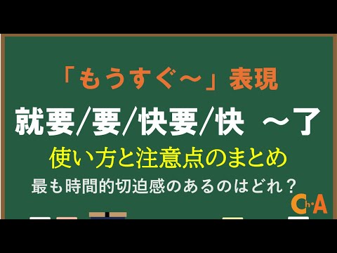 「就要/要/快要/快 ～ 了」の用法と注意点