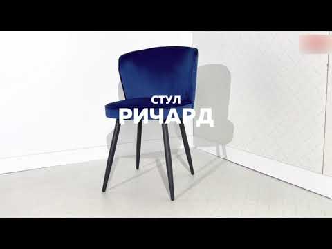 Кухонный стул Ричард, синий (велюр)/белый в Тюмени - видео 4