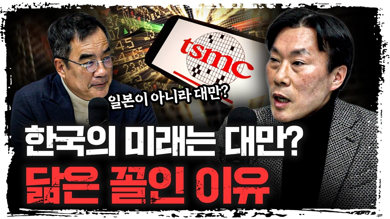 "한국의 미래는 대만이다" 일본이 아니고요? l 조영무 NH금융연구소 소장 (2부) [신과대화]