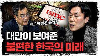 "한국의 미래는 대만이다" 일본이 아니고요? l 조영무 NH금융연구소 소장 (2부) [신과대화]