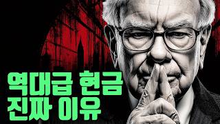 버핏이 역대급 현금을 쌓아둔 진짜 이유