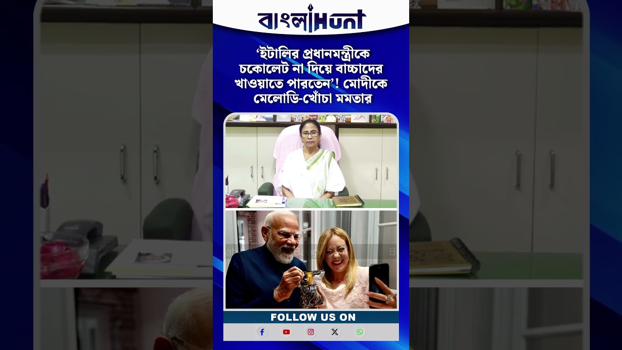 ‘ইটালির প্রধানমন্ত্রীকে চকোলেট না দিয়ে বাচ্চাদের খাওয়াতে পারতেন’! মোদীকে মেলোডি-খোঁচা মমতার