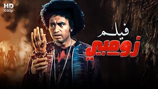 فيلم الكوميديا و التشويق زومـبـي بطولة عـلـي ربـيـع كامل علي اليوتيوب 4k