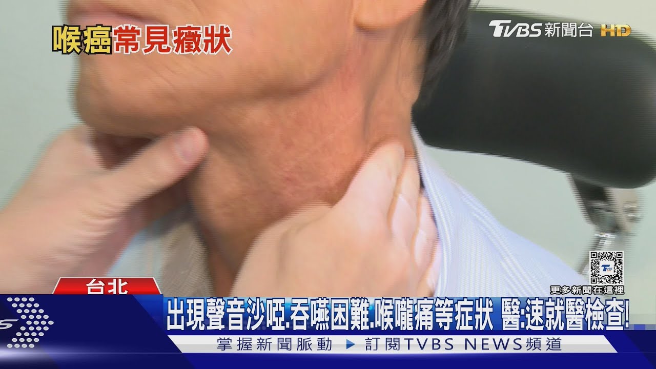 喉癌症狀早知道....避免延誤治療!醫師:提高「存活率」...注意「這件事」
