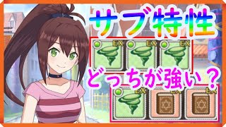 【このファン】サブの特性は属性が良いのか？攻撃アップが良いのか？　≪この素晴らしい質問に回答を！＃１≫【スマホゲー】