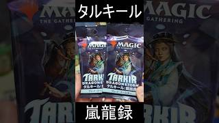 【MTG】約半年ぶりのパック開封です。タルキール:嵐龍録　#shorts #MTG