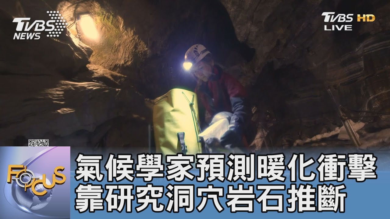 氣候學家預測暖化衝擊 靠研究洞穴岩石推斷