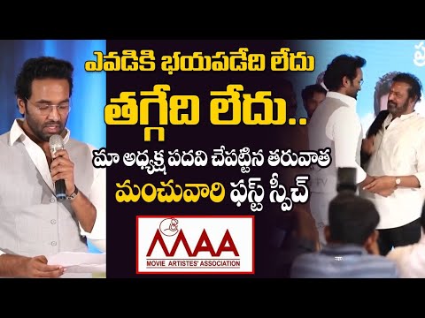 Manchu Vishnu Panel Oath Taking Ceremony | MAA Association |Dialogue King Mohan Babu Speech |Tambola