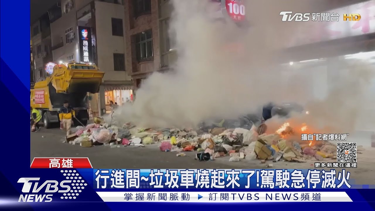 垃圾車燒起來了!垃圾落地急滅火 禍首可能是它