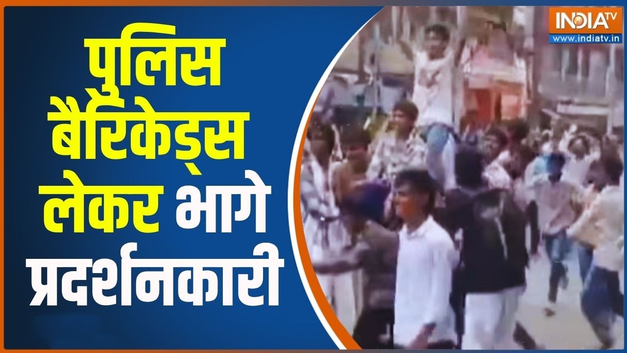 Breaking News: Bihar के Siwan में पुलिस बैरिकेड्स लेकर भागे प्रदर्शन?