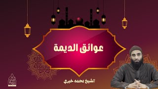 عوائق الديمة .. كيف الثبات ؟ | الشيخ #محمد_خيري #رمضان #بين_قدومه_وقدومك_إليه #اللقاء_الأسبوعي image