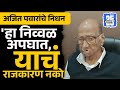 अजितदादांच्या निधनानंतर पवारांची पह�