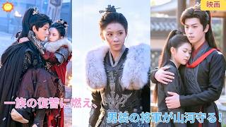 【中国ドラマ】男装の女将軍、一族惨殺の悲劇！再生して歩歩為営の罠 ⚔️ を仕掛け、最愛の彼と戦場に立ち邪悪な陰謀を暴いて山河を守り抜く壮絶な古風逆転劇 🔥| ショートドラマ
