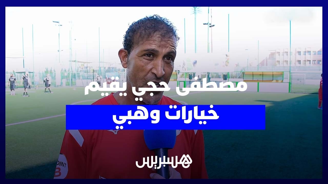 مصطفى حجي يتحدث عن تشكيلة وهبي وحظوظ الأسود في مونديال 2026 thumbnail