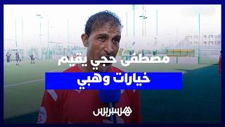مصطفى حجي يتحدث عن تشكيلة وهبي وحظوظ الأسود في مونديال 2026 thumbnail