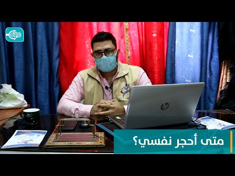 نصيحة طبيب || متى أحجر نفسي؟