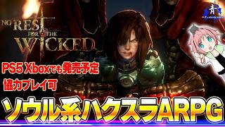 【ノーレストフォーザウィケッド】『某トレス枠』協力あり！PS5やXboxでも発売予定！ソウル系ハクスラARPG【NoRestfortheWickedTogether】