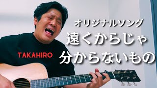 『遠くからじゃ分からないもの』TKAHIROオリジナルソング弾き語り