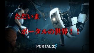 ただいま、ポータルの世界！！-Portal2実況プレイ#8