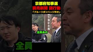 【浜田聡・京都府知事選】これはどうゆうこと？ #政治 #議会 #国会 #浜田聡