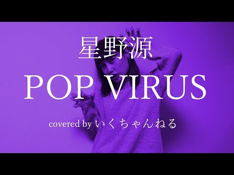 POP VIRUS/星野源【歌詞付き】カバー（cover)　ポップウィルス　歌ってみた　いくちゃんねる Video