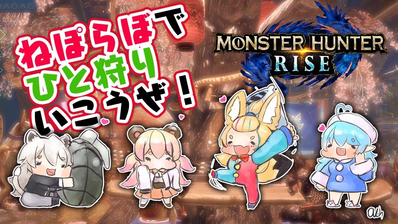【モンハンライズ】5期生で集会するぞするぞ～！【獅白ぼたん/ホロライブ】