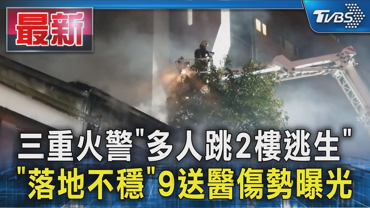 三重火警「多人跳2樓逃生」「落地不穩」9送醫傷勢曝光