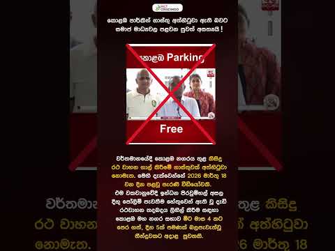 කොළඹ පාර්කින් ගාස්තු අත්හිටුවවූ බවට හුවමාරු වන පුවත් අසත්‍යයි!