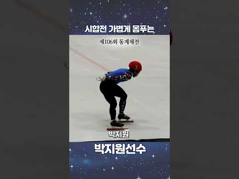 #쇼트트랙 (남)박지원 시합전 가볍게 몸풀기