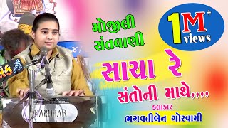 Download lagu સાચા રે સંતો ની માથે | Sacha Re Santo Ni Mathe |  Bhagwati Goswami 2018  Programme mp3