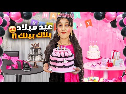 عيد ميلاد هيلين بالوردي والأسود هيفي عملت احلا مفاجأة عيد ميلاد لهيلين ردة فعلها