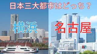 【横浜VS名古屋】日本三大都市はどっち？横浜と名古屋をいろいろな面から比較してみた！【ゆっくり解説/都市比較】
