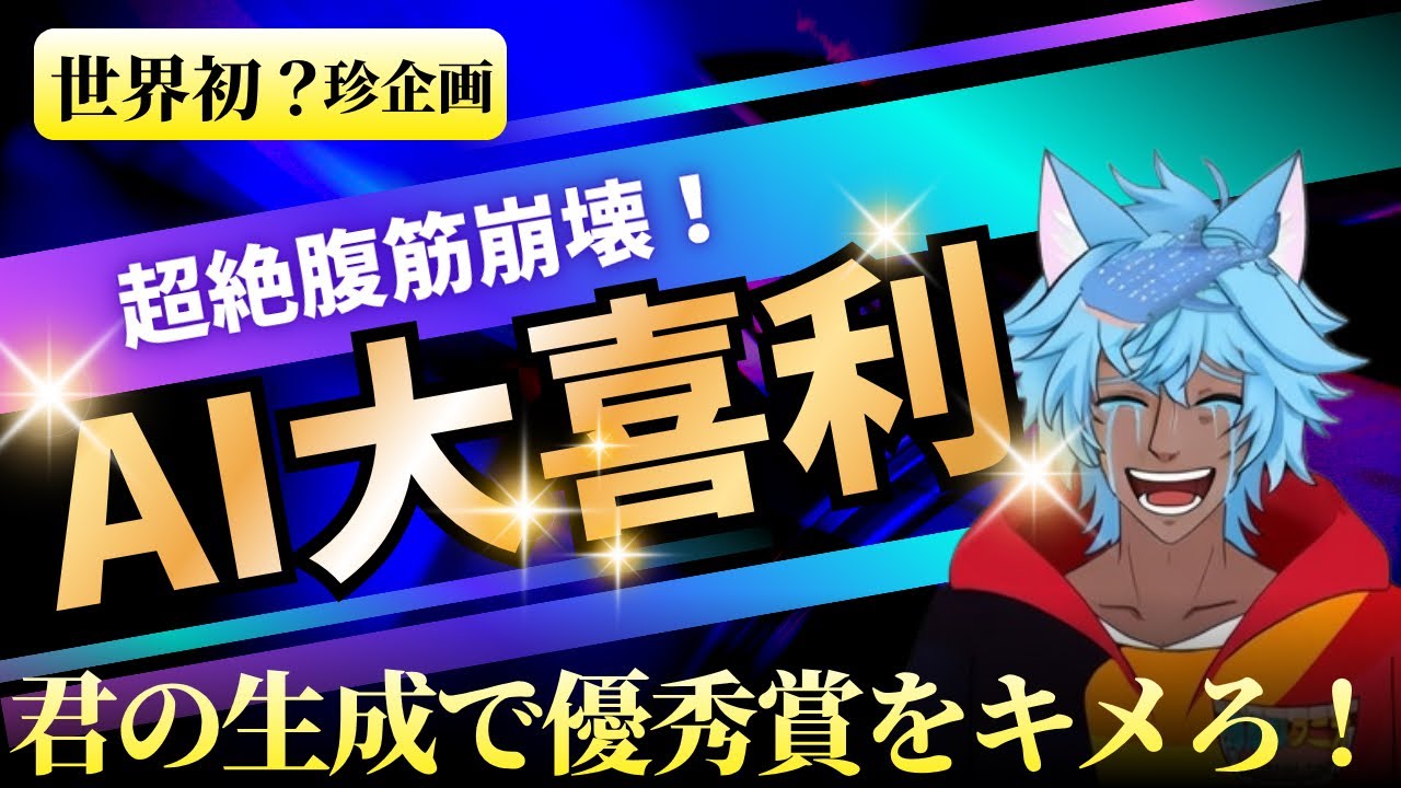 #重大発表 もあります。#ai 生成物でぶっ飛んだ痛快な画像で主を笑わせろ！ 珍問珍答大爆笑#大喜利#初見さん大歓迎 #Vtuber #雑談 #縦型配信 #縦型 #ライブ配信
