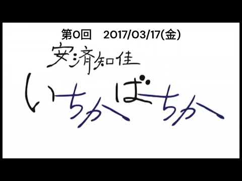 “Chika Anzai Ichikabachika” No. 0