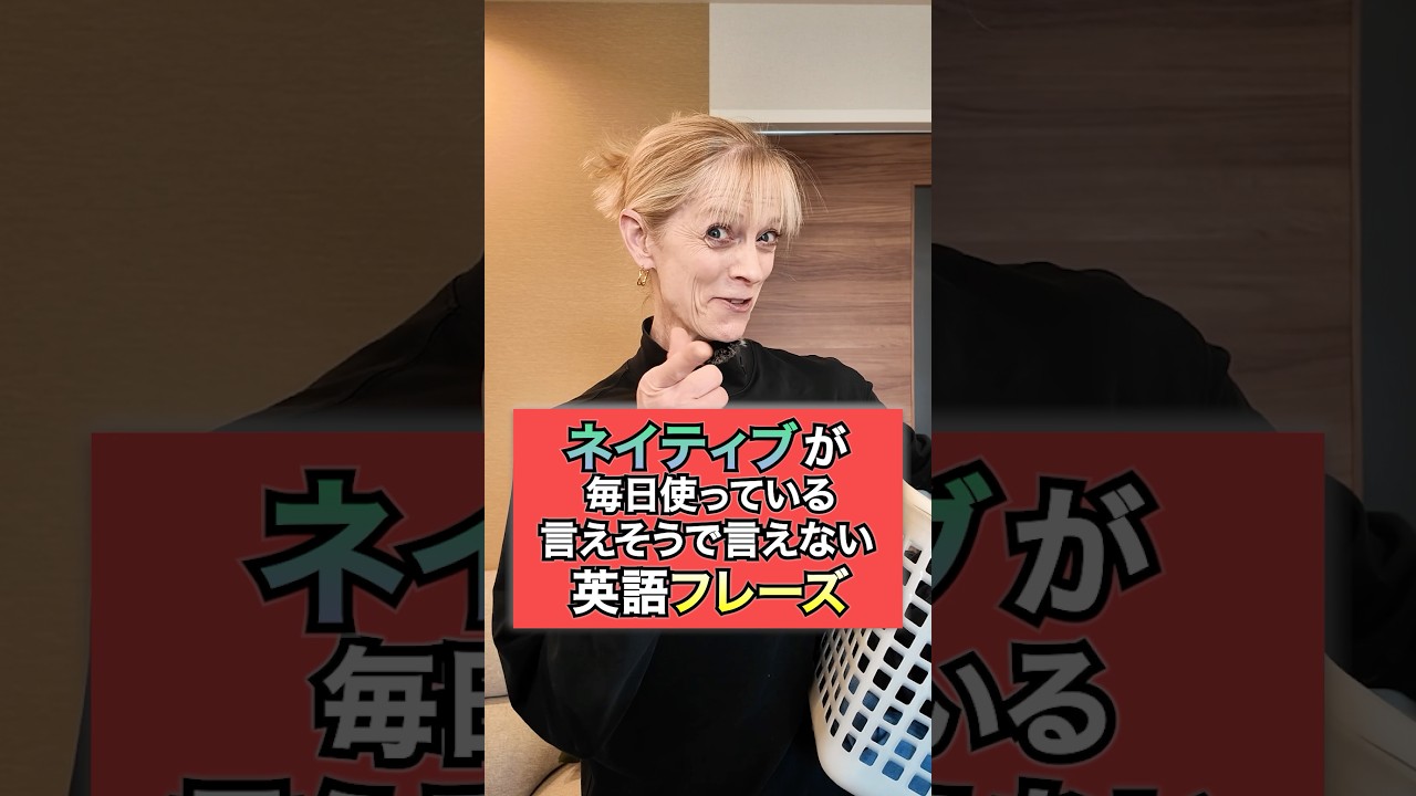 言えそうで言えない！動きで覚えるネイティブ英語🧼洗濯編 #英会話 #英語 #英語学習 #英語フレーズ