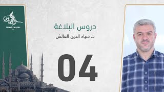 دروس البلاغة - 04 - الفصل الثالث عشر - د. ضياء الدين القالش image