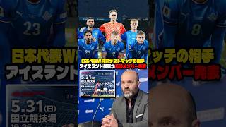 日本代表のW杯前ラストマッチの相手、アイスランド代表がメンバー発表 #サッカー #アイスランド代表 #サッカー日本代表