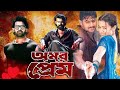 Omor Prem অমর প্রেম New Tamil Bangla Movie Prabhas Bangla Romantic Dubbing Movie