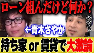 【ひろゆき×青木さやか】※大激論※家は持ち家が良いのか、賃貸で良いのか。こだわりを持つ青木さんにひろゆきが…【切り抜き 論破 夜な夜な 質問ゼメナール 不動産 住宅ローン 芸人 老後 マンション 】