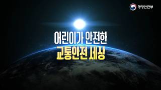 [안전수칙] 미션: 어린이 교통안전 수칙을 지켜라!