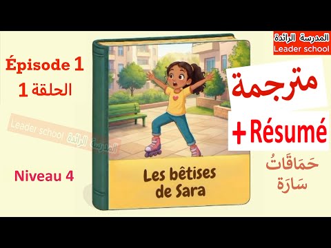 Sara's Follies Episode 1 🛼 Level 4 🛼 Sara's Follies 😱 + Events + Summary 😱 The Leading School