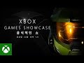 Xbox Games Showcase [한국어]