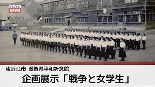 【アミンチュニュース】企画展示「戦争と女学生」（東近江市）