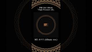 - M5「カナリ (Album ver.)」- 伊根 2nd Album『High-Pressure AR』