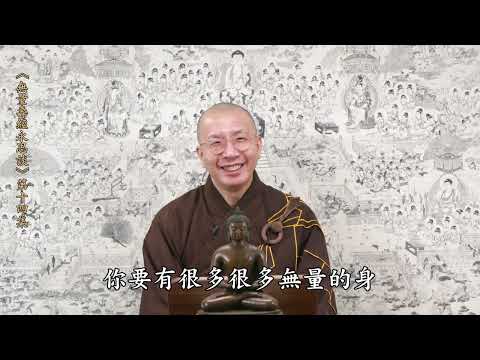 《無量壽經永思談》 第十四集  定弘法師主講