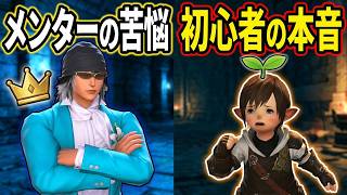 【FF14】初心者が無言で除名投票※メンターと初心者の悩みまとめ
