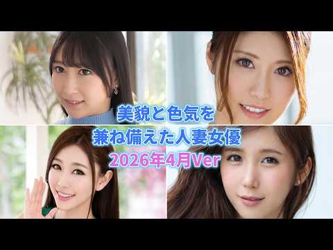 美貌と色気を兼ね備えた人妻女優2026年4月Ver #深月香苗 #星乃月 #中野七緒 #我妻里帆