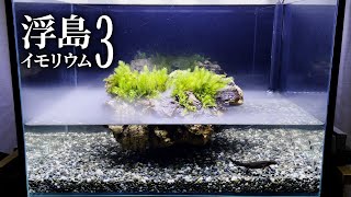 浮島イモリウムを作ろう3『霧の孤島』